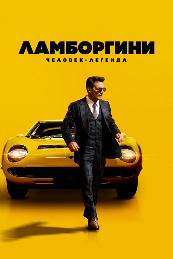 Ламборгини: Человек-легенда 2022 постер